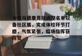 爱游戏体育今夜马德里竞技调整名单以备社区盾，完成体检环节打磨，气氛紧张，临场指挥获称赞的简单介绍